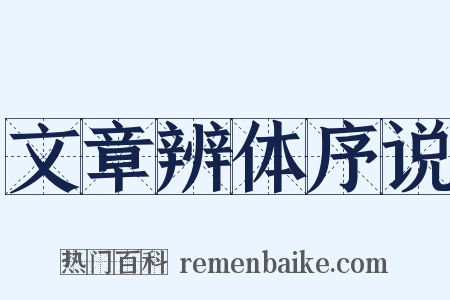 文章辨体序说是什么意思的图片